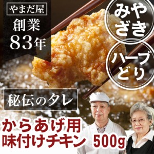 鹿児島県産 唐揚げ もも肉 味付け チキン 500g (約15個) 九州産 宮崎県産 銘柄鶏 とり肉 国産 鶏肉 ハーブ鶏 ハーブチキン から揚げ