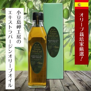 小豆島 岬工房 エキストラバージンオイル 300ml（スペイン産）