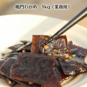 鳴門わかめ 1kg　（業務用）