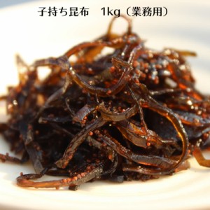 子持ち昆布 1kg（業務用）