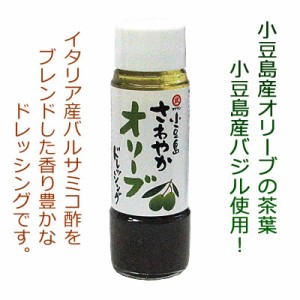 小豆島さわやかオリーブドレッシング　200ml