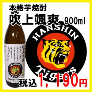 本格焼酎 吹上颯爽 いも 阪神タイガース 900ml  / いも焼酎 芋 芋焼酎 グッズ tigers 父の日 贈り物 プレゼント ギフト