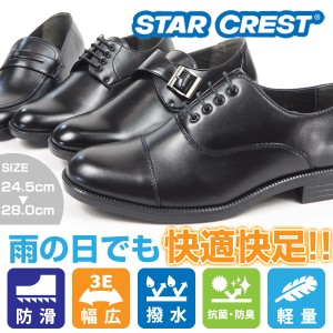 ビジネスシューズ メンズ 靴 革靴 黒 ブラック ビジネス 軽量 軽い 幅広 3E 防滑 撥水 雨の日 抗菌 防臭 フォーマル STAR CREST スターク