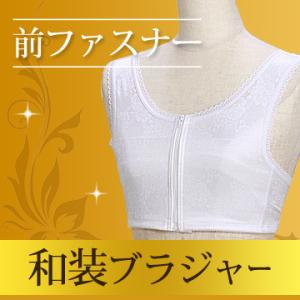 和装 ブラ 代用の通販｜au PAY マーケット