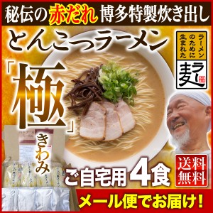 ラーメン 4食入り 送料無料 極み 博多 ラー麦 半生細麺 博多とんこつ メール便