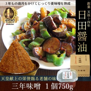 日田醤油「三年味噌 750g」　 天皇献上の栄誉賜る老舗の味