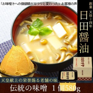 日田醤油「伝統の味噌 580g 」 天皇献上の栄誉賜る老舗の味