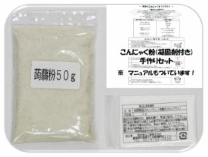 こんにゃく粉 手作りセット 50g 乾物屋の底力 群馬県産 凝固剤 蒟蒻 ダイエット 無添加 乾物 国産 国内産 蒟蒻粉 刺身こんにゃく