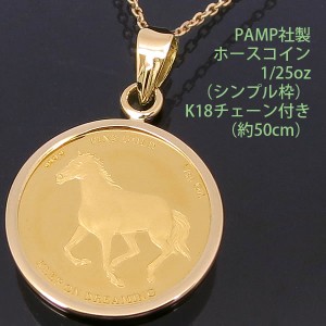 コインペンダント ネックレス 24金 K24 純金 1/25oz 馬蹄 ホース 蹄鉄 (ホースシュー)  PAMP社製 K18チェーン付