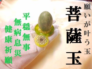 菩薩玉★健康・癒し・心穏やか・不安解消★願叶玉★梵字★ビルマ翡翠★卵型玉★ヒマラヤ水晶★パワーストーン★護符(霊符)