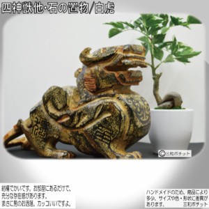 石像 石の置物　白虎 置物 オブジェ 彫刻 中国 インテリア【送料無料】
