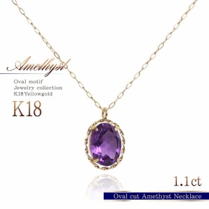 18金 ネックレス k18 アメジスト レディース 18k アメシスト 2月 誕生石 一粒 ジュエリー アクセサリー 紫 パープル 天然石