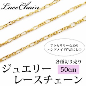 ジュエリー レース チェーン 50cm 切り売り ネイル　クラフト　ハンドメイド