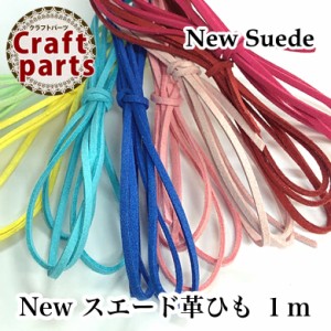 New スエード 革ひも（合皮）1ｍ　No.02    21〜40 革紐・合皮・フェイクレザー・ハンドメイド・レジン・アクセサリー