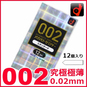  オカモトゼロツー002 スタンダード 12個入り コンドーム│ゼロゼロツー 0.02mm 極薄 ポリウレタン製 スキン避妊具 5000円以上送料無料