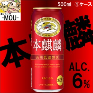 【1ケース】キリン　本麒麟　500ml【新ジャンル　第三ビール】