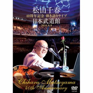 松山千春 40周年記念弾き語りライブ 日本武道館 DVD
