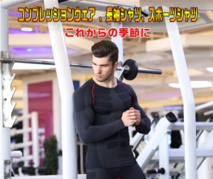 スポーツシャツ コンプレッションインナー 吸汗速乾 伸縮性 高機能性 防寒対策 姿勢矯正などに メンズ長袖 SZG8808
