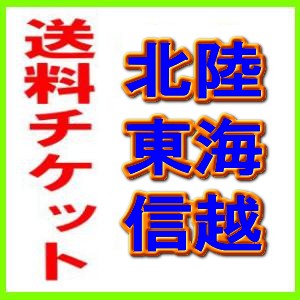 【送料チケット】北陸・東海・信越地区の離島・配達会社指定【3辺の合計が100cm以上】