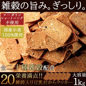 【送料無料】【同梱不可】【訳あり】毎日健康応援 雑穀の旨み。ぎっしり。20雑穀入り豆乳おからクッキー 1kg(SM00010283)