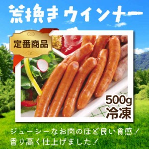 荒挽きウインナー 500g (約22〜23本 長さ 約12cm)【ウィンナー】【ソーセージ】レンジ調理OK 簡単調理 訳あり お弁当 業務用 お試し BBQ 