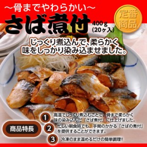 【送料無料】さば煮付 400g×2パック(20ヶ入 合計40ヶ) 【朝食】【煮魚】【煮物】【鯖 サバ】レンジ調理OK 簡単調理 訳あり お弁当 業務