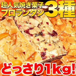 【送料無料】【同梱不可】【訳あり】フロランタン3種どっさり 約1kg (SM00010003)