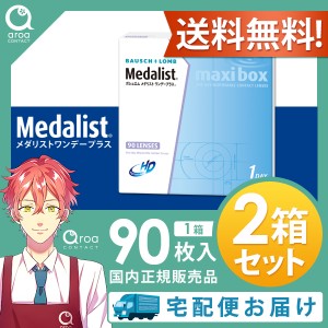 送料無料 メダリストワンデープラスマキシボックス ワンデー 90枚×2箱 ボシュロム BAUSCH+LOMB 使い捨て