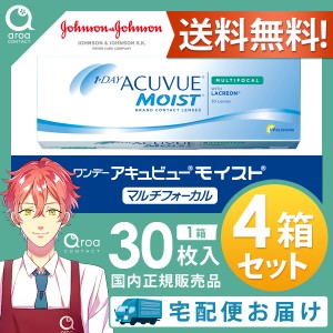 送料無料 ワンデーアキュビューモイストマルチフォーカル 遠近両用 ワンデー 30枚×4箱 ジョンソンエンドジョンソン J&J 使い捨て