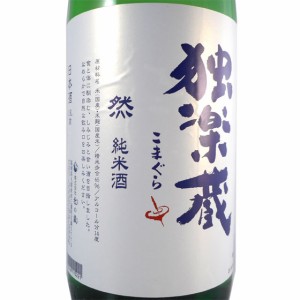 独楽蔵 こまぐら 然 ぜん 純米酒 1800ml 福岡県 杜の蔵 日本酒 御中元 誕生日 お祝い ギフト レビューキャンペーン