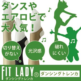 メール便2足まで FITLADY ダンシングトレンカ 光沢 ダンス エアロビ レディース LegStyle