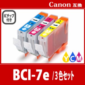 【送料無料】CANON/キヤノン/キャノン 互換インクカートリッジ BCI-7e(Cシアン/M マゼンダ/ Y イエロー) 3色 