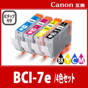 【送料無料】CANON/キヤノン/キャノン 互換インクカートリッジ BCI-7e(BKブラック/Cシアン/Mマゼンダ/Yイエロー)4色