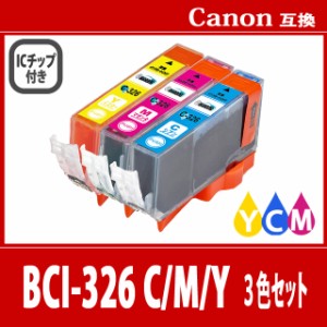  【送料無料】CANON/キヤノン/キャノン 互換インクカートリッジ BCI326(Cシアン/Mマゼンタ/Yイエロー) 3色セット