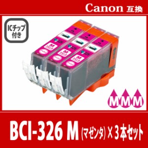  【送料無料】CANON/キヤノン/キャノン 互換インクカートリッジ BCI326 (M マゼンタ) 3本セット