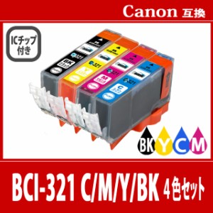 【送料無料】CANON/キヤノン/キャノン 互換インクカートリッジ BCI-321(BKブラック黒/Cシアン/Mマゼンタ/Yイエロー) 4色セット 