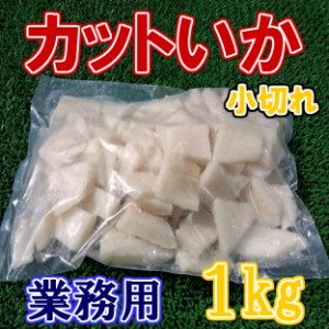 送料無料 セット売り カットいか 小切れ 業務用 (1kg×5個) のし対応 お歳暮 お中元 ギフト BBQ 魚介 