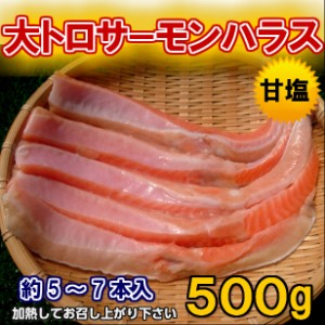 送料無料！！甘塩 大トロ サーモン ハラス (500g) のし対応 お歳暮 お中元 ギフト BBQ 魚介 