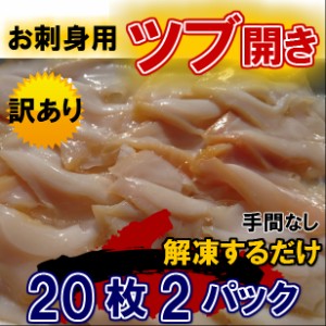 送料無料セット売り　お刺身 ツブ 開き (20枚×2パック×8セット) のし対応 お歳暮 お中元 ギフト BBQ 魚介 