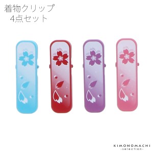 ミニ着物クリップ4色セット「桜 赤・ピンク・紫・水色」＜R＞