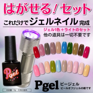ピージェルセット はがせるジェルネイルセット 剥がせるワンステップジェルピージェル pgelカラージェル 拭き取り不要スターターキット