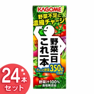 野菜ジュース 野菜一日これ一本 200ml 24本  飲料 紙パック カゴメ