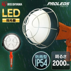 LED投光器 2000lm ワークライト 投光器 屋外 2000ml LED投光器 昼光色 LED ワークライト クランプライト 照明 防雨型 防災用 作業場 省電