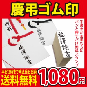 【送料無料　即日発送可能】ポンと押すだけ「慶弔スタンプ」はがき/ 冠婚/ 葬祭/ のし袋/ 宛名書 ゴム印