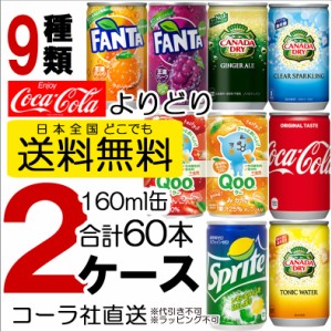 コカ・コーラ 160ml缶 30本入り よりどり 2ケース 60本セット コカコーラ Qoo スプライト ファンタ ジンジャエール カナダドライ 