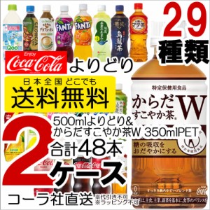 ペットボトル 2ケース 48本 500ml コカコーラ アクエリアス ファンタ 爽健美茶 綾鷹 炭酸水 いろはす からだすこやか茶 500sukoyaka 