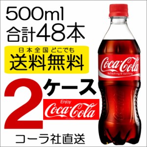 2ケース 送料無料 直送 コカコーラ コカ・コーラ 500mlPET 24本入り×2ケース 計48本 炭酸飲料 ジュース お得 セール COLA オリジナル 