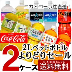 コカコーラ コカ・コーラ社製品 2Lペットボトルよりどり2ケース12本セット アクエリアス 爽健美茶 綾鷹 煌烏龍茶 水 炭酸水 ブレンド茶 