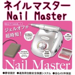 【★クーポンあり】ネイルマスター　Nail Master　ドリル　ビューティーネイラー BN ネイルシェイパー【メール便不可】(DRILL-1)