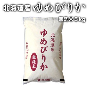 ［令和5年産］北海道産　ゆめぴりか 無洗米5kg【1〜2営業日以内に出荷】【送料無料】